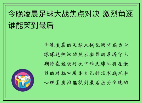 今晚凌晨足球大战焦点对决 激烈角逐谁能笑到最后