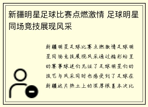 新疆明星足球比赛点燃激情 足球明星同场竞技展现风采