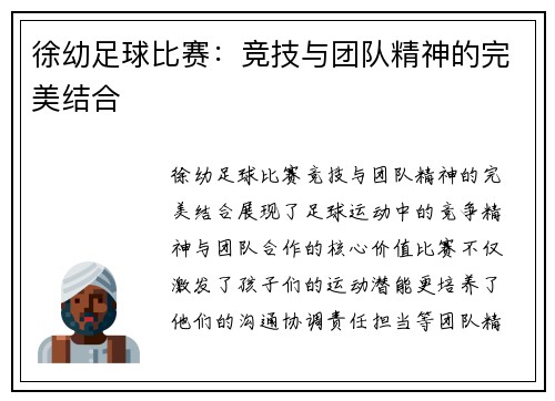 徐幼足球比赛：竞技与团队精神的完美结合