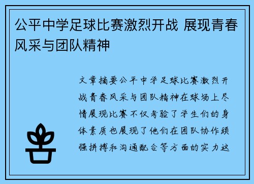 公平中学足球比赛激烈开战 展现青春风采与团队精神