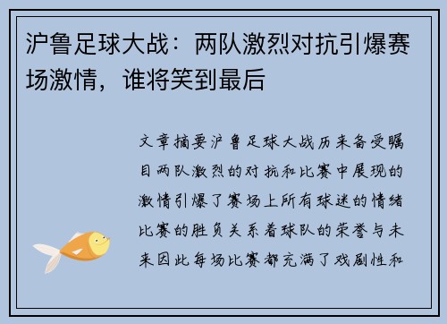 沪鲁足球大战：两队激烈对抗引爆赛场激情，谁将笑到最后