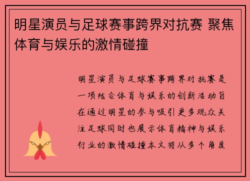 明星演员与足球赛事跨界对抗赛 聚焦体育与娱乐的激情碰撞