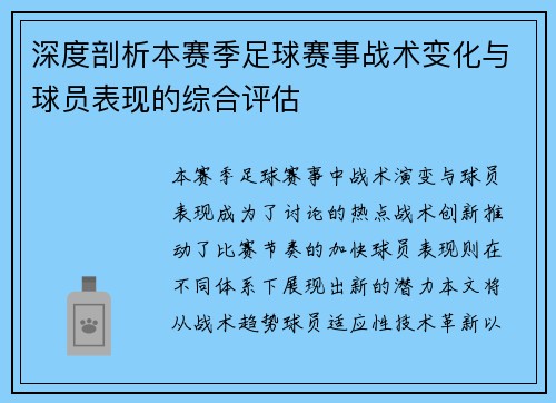深度剖析本赛季足球赛事战术变化与球员表现的综合评估