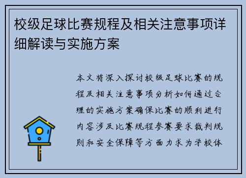 校级足球比赛规程及相关注意事项详细解读与实施方案