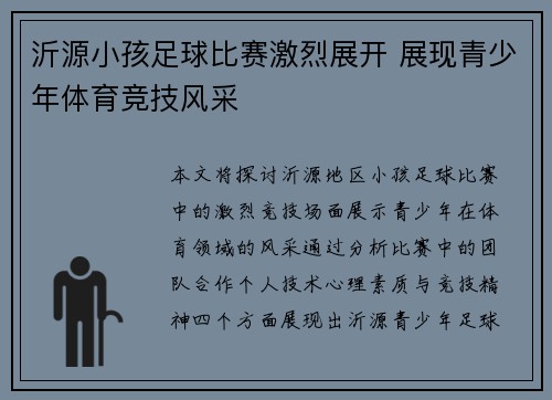 沂源小孩足球比赛激烈展开 展现青少年体育竞技风采