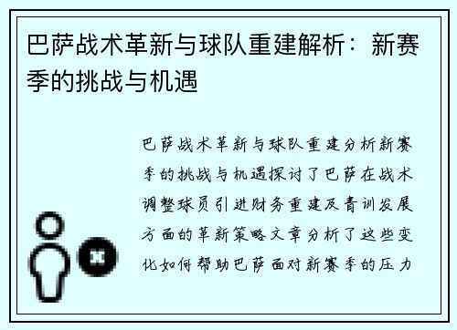 巴萨战术革新与球队重建解析：新赛季的挑战与机遇
