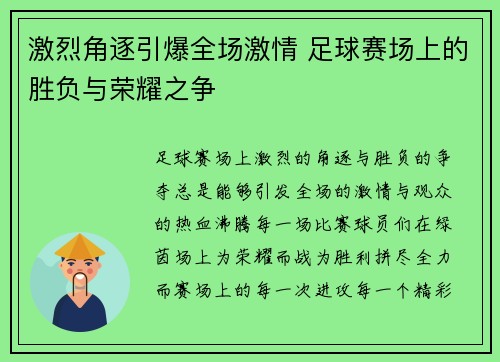 激烈角逐引爆全场激情 足球赛场上的胜负与荣耀之争