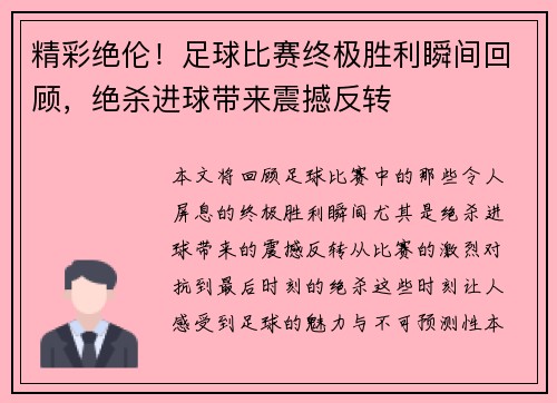 精彩绝伦！足球比赛终极胜利瞬间回顾，绝杀进球带来震撼反转