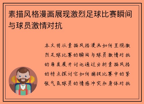 素描风格漫画展现激烈足球比赛瞬间与球员激情对抗