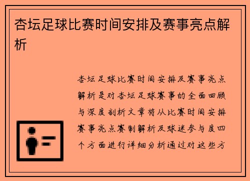 杏坛足球比赛时间安排及赛事亮点解析