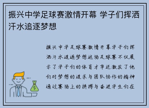 振兴中学足球赛激情开幕 学子们挥洒汗水追逐梦想