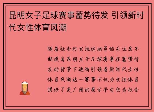昆明女子足球赛事蓄势待发 引领新时代女性体育风潮