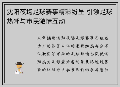 沈阳夜场足球赛事精彩纷呈 引领足球热潮与市民激情互动