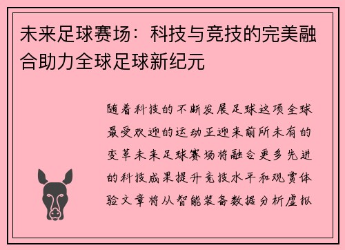 未来足球赛场：科技与竞技的完美融合助力全球足球新纪元