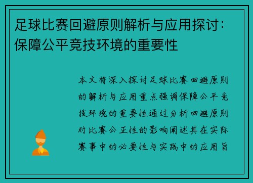 足球比赛回避原则解析与应用探讨：保障公平竞技环境的重要性