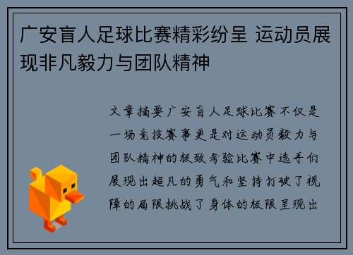广安盲人足球比赛精彩纷呈 运动员展现非凡毅力与团队精神