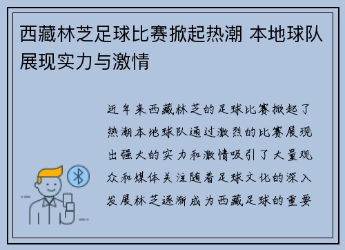 西藏林芝足球比赛掀起热潮 本地球队展现实力与激情