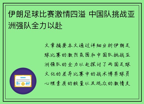 伊朗足球比赛激情四溢 中国队挑战亚洲强队全力以赴