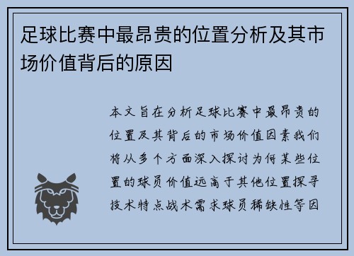 足球比赛中最昂贵的位置分析及其市场价值背后的原因