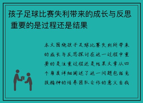 孩子足球比赛失利带来的成长与反思 重要的是过程还是结果