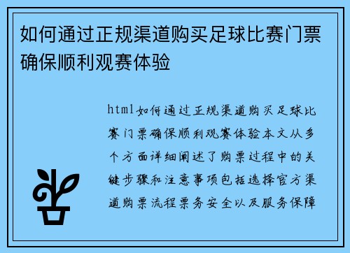如何通过正规渠道购买足球比赛门票确保顺利观赛体验