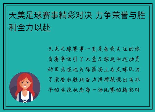 天美足球赛事精彩对决 力争荣誉与胜利全力以赴