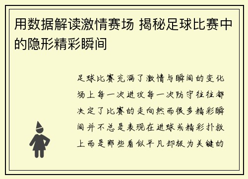 用数据解读激情赛场 揭秘足球比赛中的隐形精彩瞬间