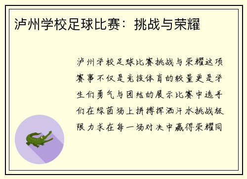 泸州学校足球比赛：挑战与荣耀