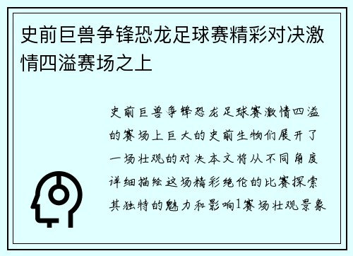 史前巨兽争锋恐龙足球赛精彩对决激情四溢赛场之上