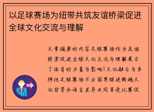 以足球赛场为纽带共筑友谊桥梁促进全球文化交流与理解