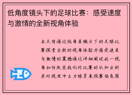 低角度镜头下的足球比赛：感受速度与激情的全新视角体验