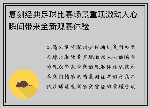 复刻经典足球比赛场景重现激动人心瞬间带来全新观赛体验