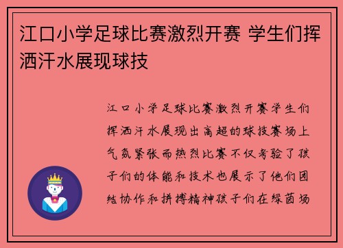 江口小学足球比赛激烈开赛 学生们挥洒汗水展现球技