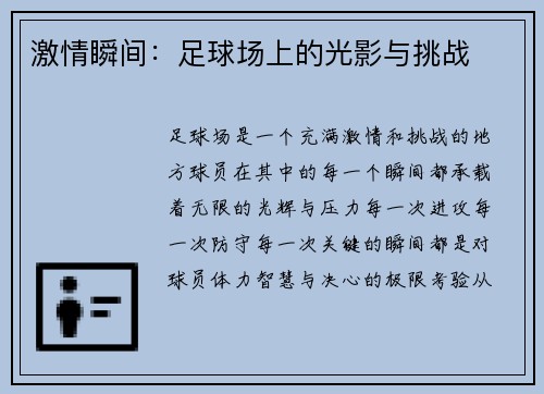 激情瞬间：足球场上的光影与挑战