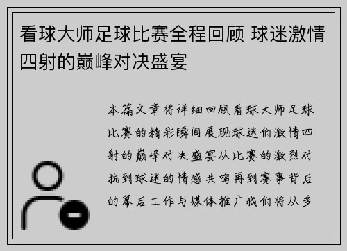 看球大师足球比赛全程回顾 球迷激情四射的巅峰对决盛宴