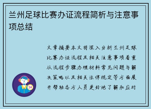 兰州足球比赛办证流程简析与注意事项总结