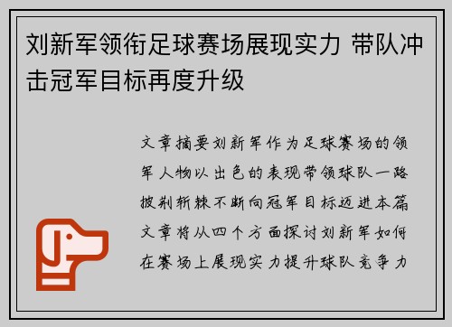 刘新军领衔足球赛场展现实力 带队冲击冠军目标再度升级