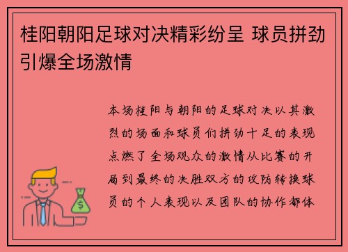 桂阳朝阳足球对决精彩纷呈 球员拼劲引爆全场激情