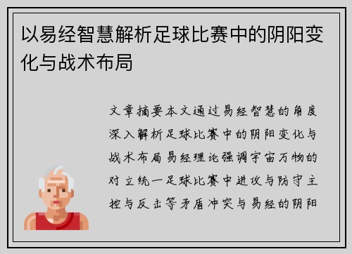 以易经智慧解析足球比赛中的阴阳变化与战术布局