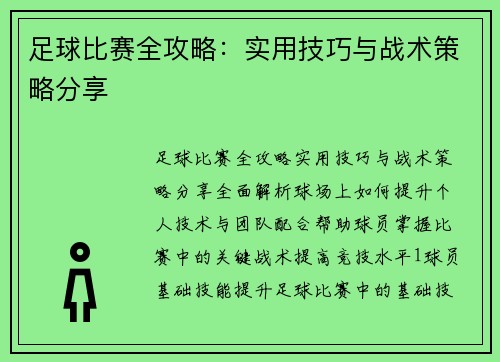 足球比赛全攻略：实用技巧与战术策略分享