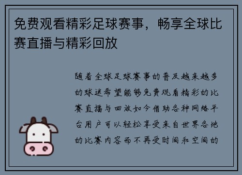 免费观看精彩足球赛事，畅享全球比赛直播与精彩回放
