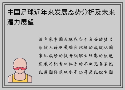 中国足球近年来发展态势分析及未来潜力展望