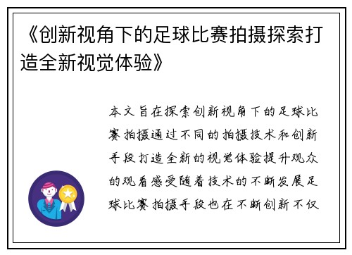 《创新视角下的足球比赛拍摄探索打造全新视觉体验》