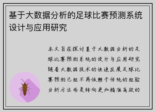 基于大数据分析的足球比赛预测系统设计与应用研究