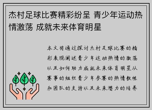 杰村足球比赛精彩纷呈 青少年运动热情激荡 成就未来体育明星