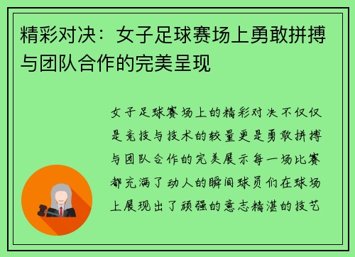 精彩对决：女子足球赛场上勇敢拼搏与团队合作的完美呈现
