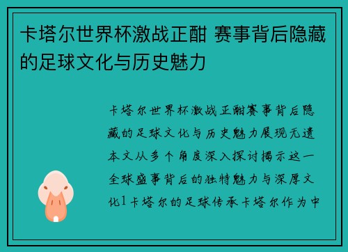 卡塔尔世界杯激战正酣 赛事背后隐藏的足球文化与历史魅力