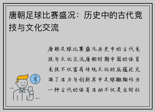 唐朝足球比赛盛况：历史中的古代竞技与文化交流