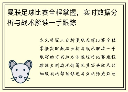 曼联足球比赛全程掌握，实时数据分析与战术解读一手跟踪