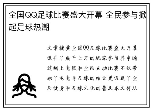 全国QQ足球比赛盛大开幕 全民参与掀起足球热潮